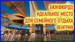 🔴Бюкфердо🔴Лечебный термальный курорт🔴Венгрии🔴Thermal Resort Bukfurdo🔴Europe🔴Бассейны везде🔴