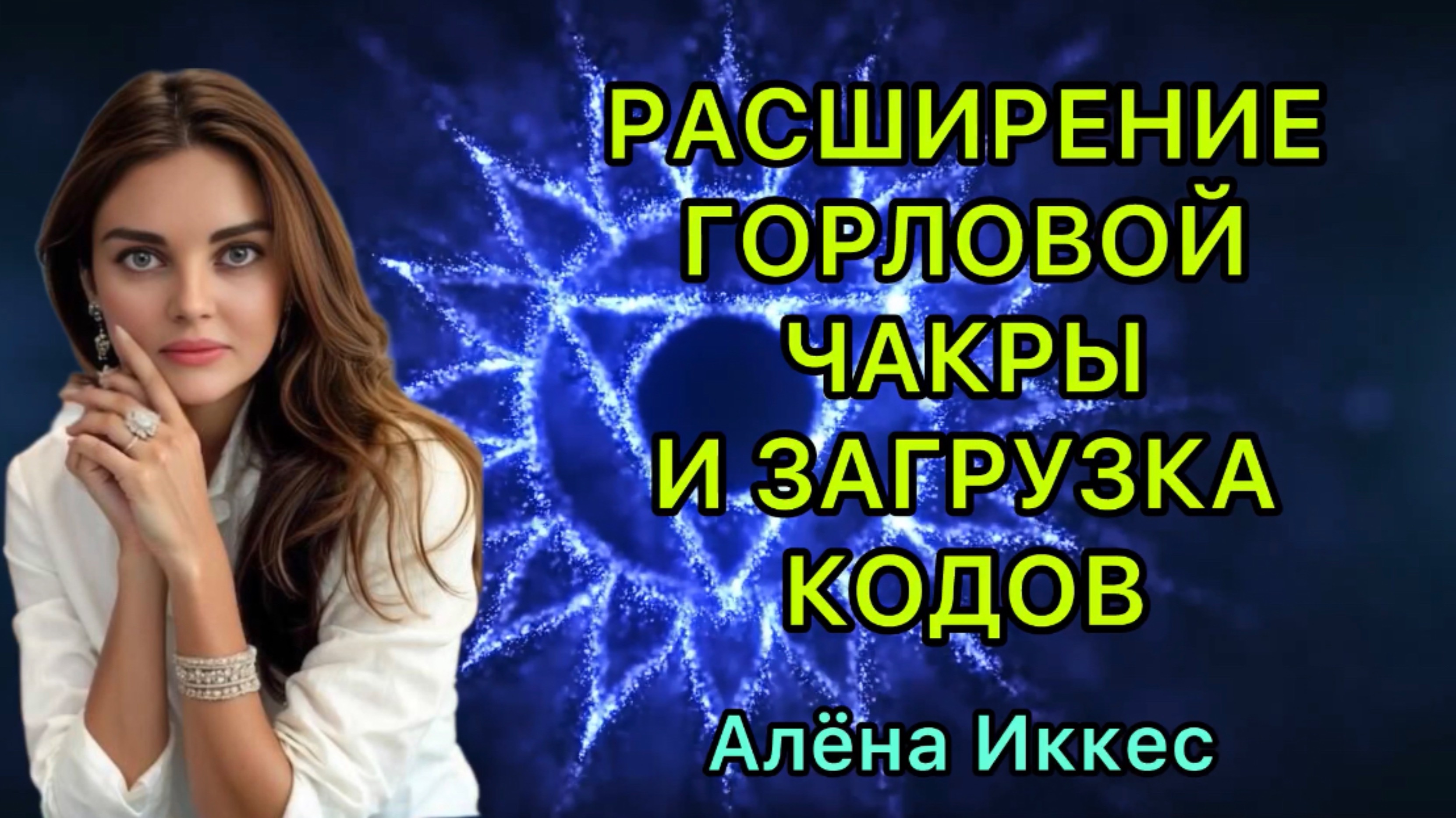 МЕДИТАЦИЯ НА ПРИНЯТИЕ КОДОВ ИЗОБИЛИЯ И РАСШИРЕНИЕ ГОРЛОВОЙ ЧАКРЫ #медитация #квантовыйскачок #чакры