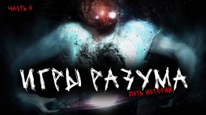 Игры разума (5в1) Выпуск №5