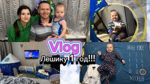 VLOG: ЛЕШИКУ 1 ГОД//КАК ОТПРАЗДНОВАЛИ//РАСПАКОВКА ПОДАРКОВ