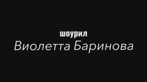 Шоурил I Виолетта Баринова
