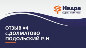 Отзыв №4. с. Долматово, Подольский район