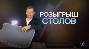 Розыгрыш обновленной линейки столов