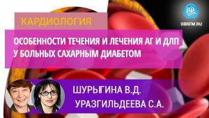 Особенности течения и лечения артериальной гипертензии и дислипидемии у больных сахарным диабетом