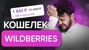 WB Кошелёк от Wildberries — реальные отзывы, плюсы, минусы и подводные камни