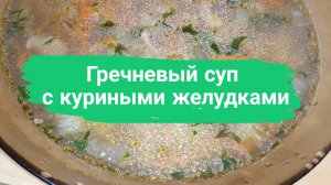 Гречневый суп с куриными желудками