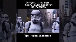 Фирдус Тямаев - сандугач на русском