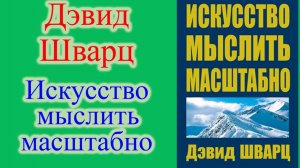 Искусство мыслить масштабно. Дэвид Шварц