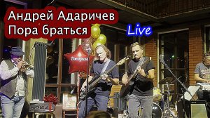 Андрей Адаричев - Пора браться - концерт Live #сезонконтентаRUTUBE