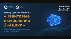 Финал (демо-день) акселератора  "Квантовые вычисления"