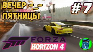 Forza Horizon 4 🔴 [Стрим #7] вечер пятницы!