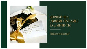Как легко и быстро создать оригинальную коробочку для подарка за 2 минуты!