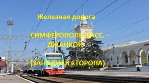 Железная дорога Симферополь-Пасс. - Остряково - Джанкой (вид из окна поезда, зап. сторона) (Крым.ЖД