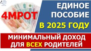 ⚡️Минимальный доход для единого пособия 4 МРОТ в 2025 году. Калькулятор⚡️