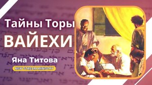 Недельный разбор Торы ВАЙЕХИ Яна Титова NSM