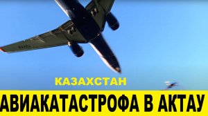 Авиакатастрофа около Актау в Казахстане. последний рейс Баку-Грозный Ұшақ апаты