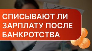 Будут ли списывать зарплату после банкротства | Что будет с зарплатой должника?