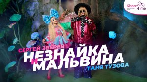 Премьера "Незнайка и Мальвина" Сергей Зверев и Таня Тузова