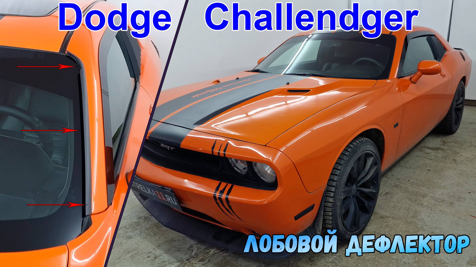 Дефлектор лобового стекла Стрелка-2 - DODGE CHALLENGER (III+III рестайлинг) с 2008г - strelka11.ru