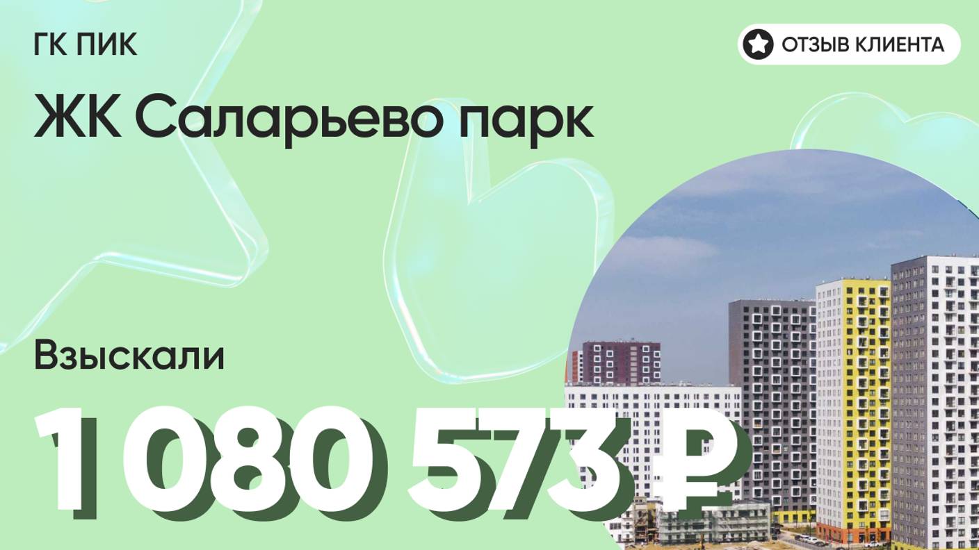 ВЗЫСКАЛИ 1 080 573 ₽ для клиента из ЖК Саларьево парк / Недоделки в ремонте / ГК ПИК