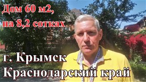 #141 Продам дом в Крымске 60 м2/Переезд в Россию/Краснодарский край/Жизнь на Юге у Чёрного моря.