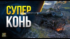 Хороший бой на S. Conqueror