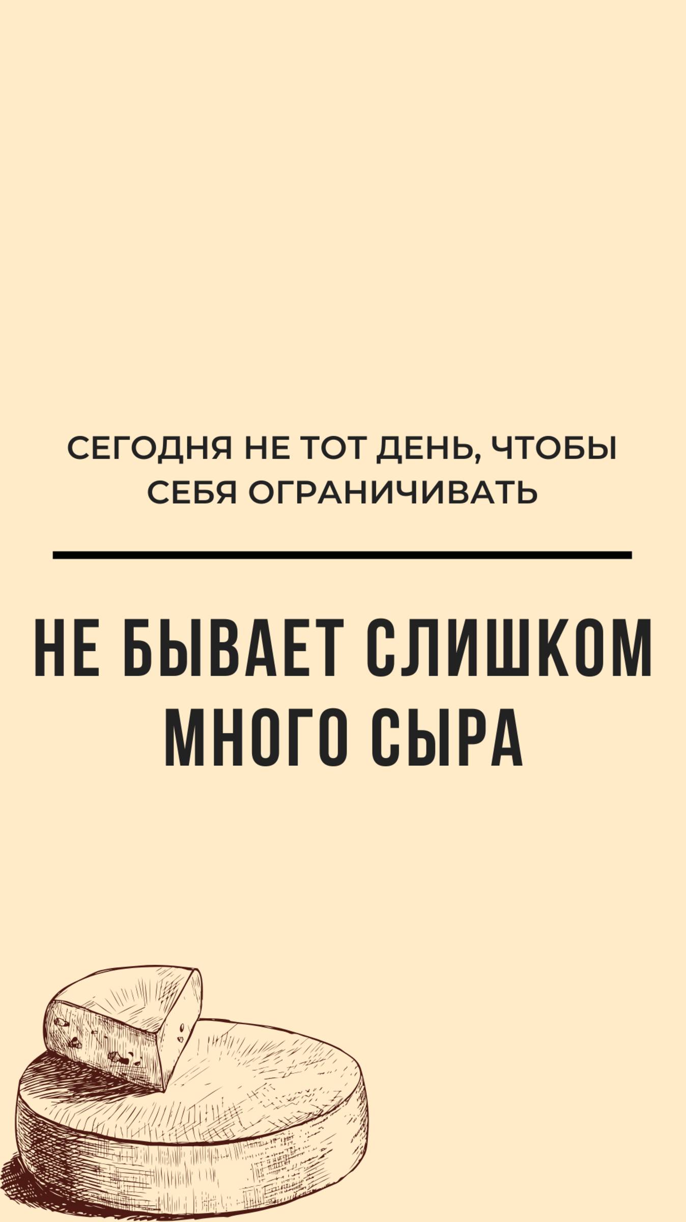 СЫРА МНОГО НЕ БЫВАЕТ!