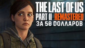 The Last of Us Part II Remastered для ПК за $50