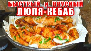 Вкуснее чем котлеты! Вкусный и Сочный Люля-Кебаб на Сковороде! Рецепт от Мартика! Рецепт от Аллы!