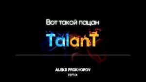 песня: вот такой пацан
