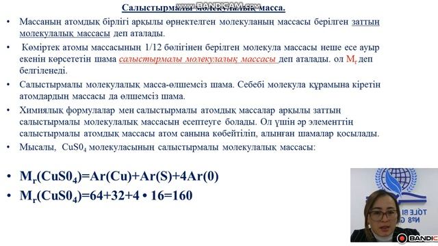Химиялық формулалар. Қосылыстардың  формуласы бойынша салыстырмалы молекулалық массасын есептеу.