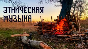 Глубокая Этническая Музыка / Шаманский Бубен и Флейта Свирель / Очаг