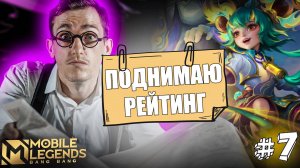 НЕОБЫЧНЫЙ Роум Саппорт НАНА Mobile Legends | Как Поднять Рейтинг #7