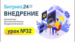 CRM Битрикс24: Общие настройки