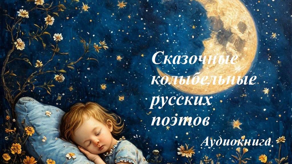 Аудиокнига. Сказочные колыбельные русских поэтов смотреть онлайн
