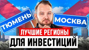 Где выгодно инвестировать в недвижимость в 2025? 🏡 Перспективные регионы