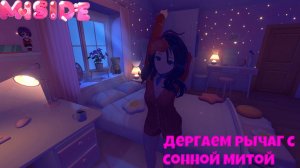 ДЁРГАЕМ РЫЧАГ С СОННОЙ МИТОЙ I ПРОХОЖДЕНИЕ MiSide (часть 4)
