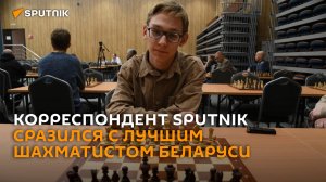 Корреспондент Sputnik "съел" коня гроссмейстера, но проиграл партию – видео