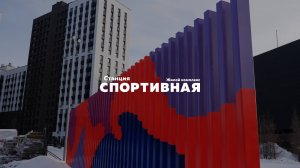 Ход строительства ЖК "Станция Спортивная" Декабрь 2024