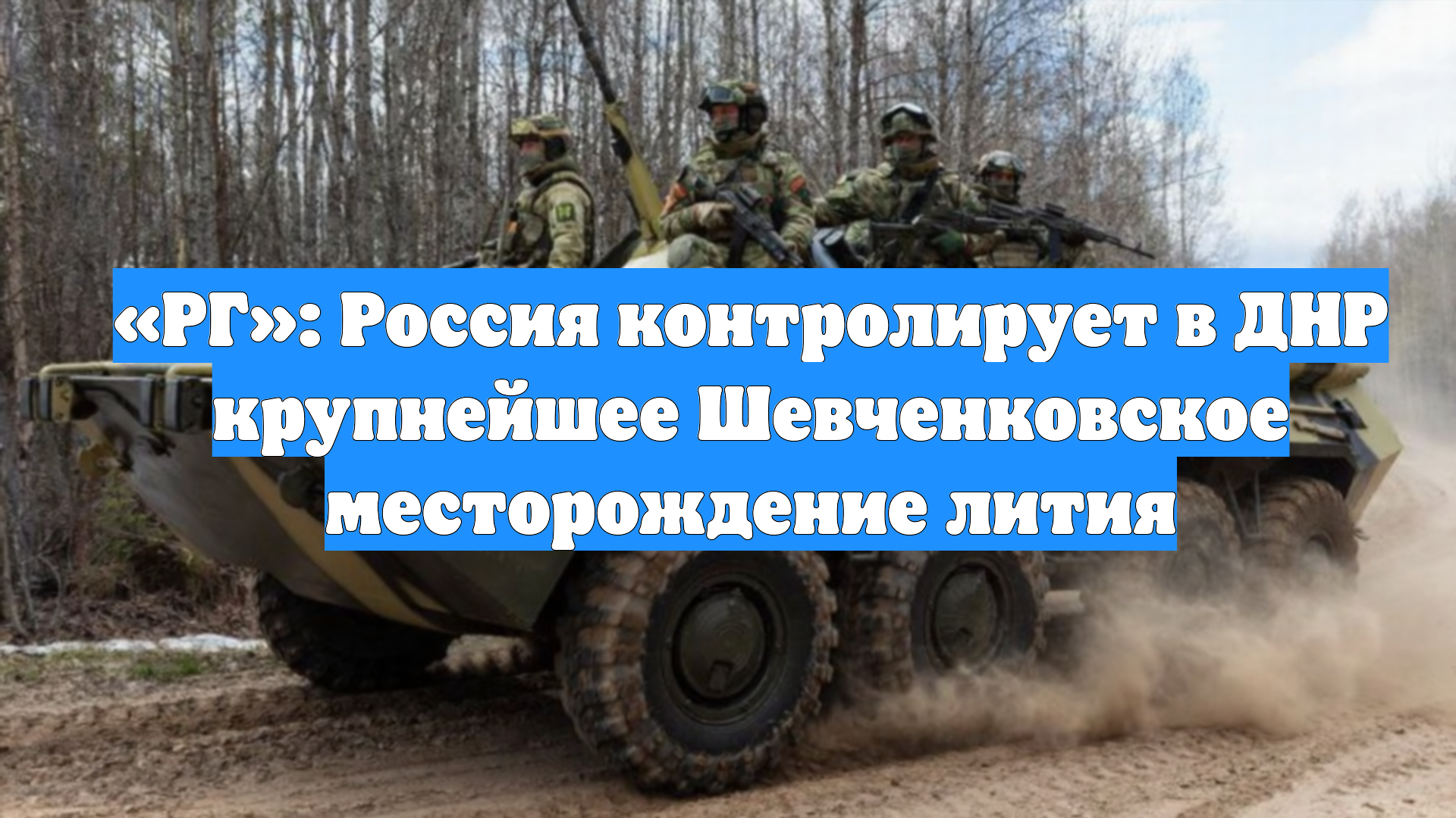 «РГ»: Россия контролирует в ДНР крупнейшее Шевченковское месторождение лития