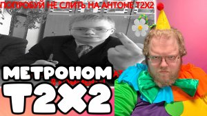 [T2x2 смотрит МЕТРОНОМ Т2Х2 #t2x2 ТЫ СОЛЬЕШЬ 100 ПРОЦЕНТОВ] МЕТРОНОМ Т2Х2