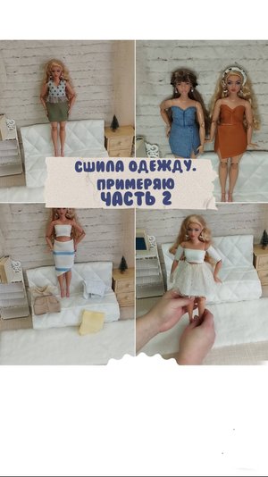 Сшила много одежды для Барби  Примерка. Часть 2