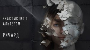 Рассказ АЛЬТЕРА о себе и ПЕРЕКЛЮЧЕНИЕ МЕЖДУ ЛИЧНОСТЯМИ, заснятое на камеру