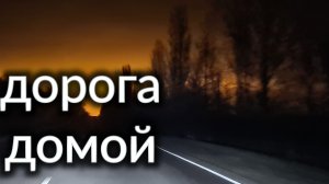 дорога домой, из Рошаля в Ейск. трасса м4дон