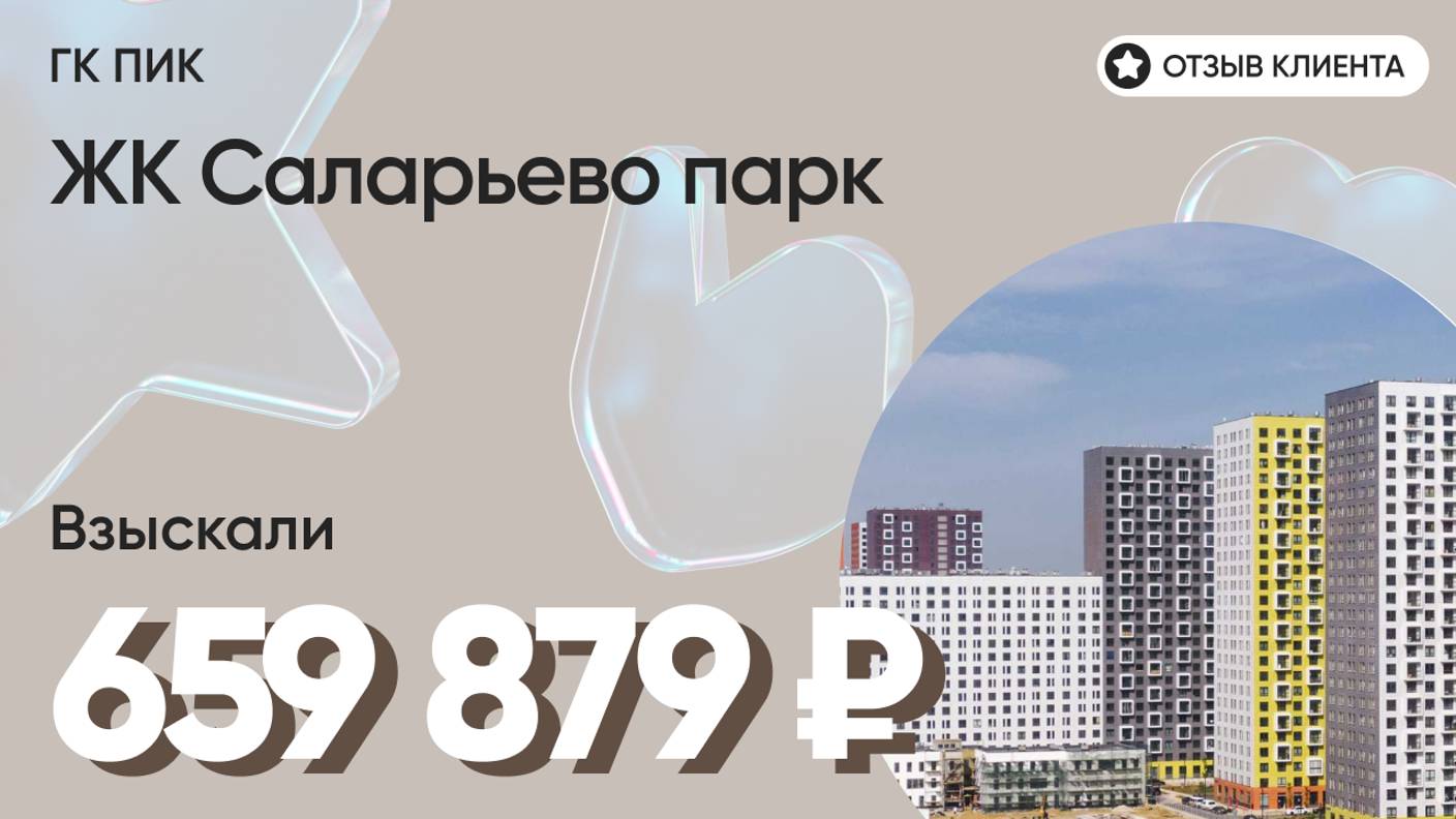 659 879 руб. ВЗЫСКАЛИ у девелопера ЖК Саларьево парк (ПИК) / Недоделки в ремонте / Неустойка