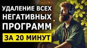 Мощнейшая Медитация 🙏 Очищение Судьбы и Удаление Всех Негативных Программ