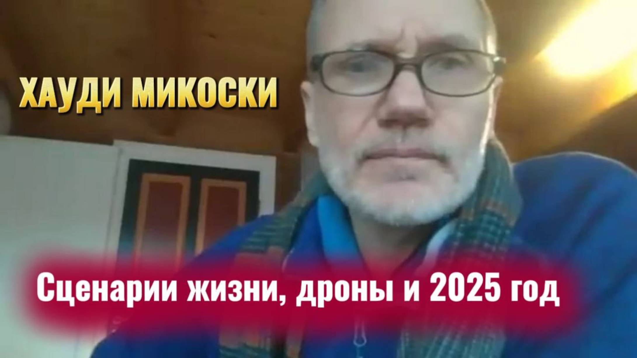 Хауди Микоски. Сценарии жизни, дроны и 2025 год #хауди#микоски#опыт#хоуди