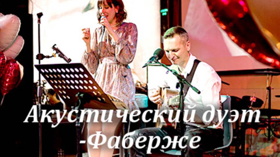 Акустический дуэт Фаберже - кавер версии(Санкт-Петербург)