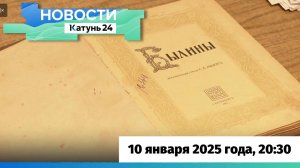 Новости Алтайского края 10 января 2025 года, выпуск в 20:30