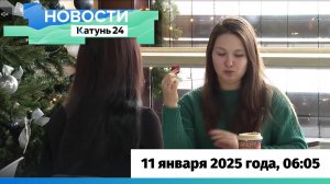 Новости Алтайского края 11 января 2025 года, выпуск в 6:05